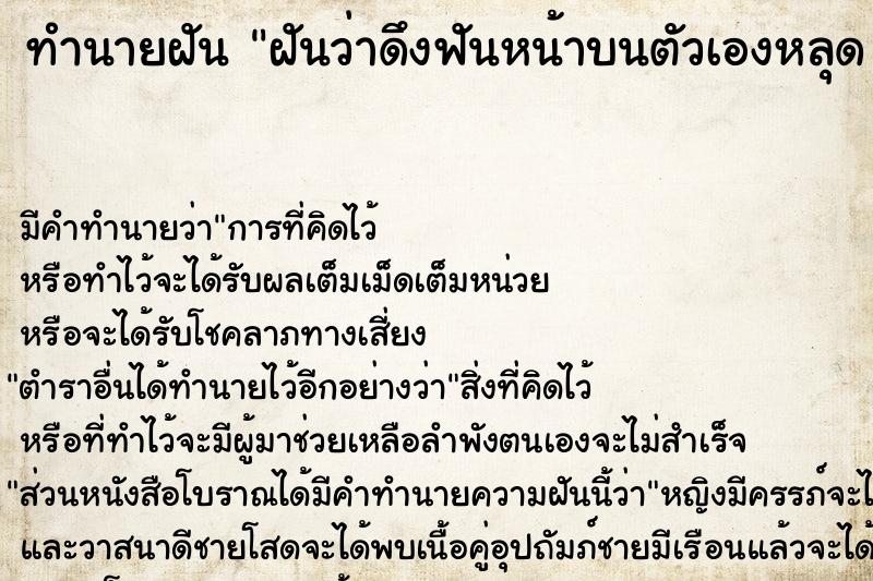 ทำนายฝันฝันว่าดึงฟันหน้าบนตัวเองหลุด2ซี่ ทำนายฝันทำนายฝันฝันว่าดึงฟันหน้าบนตัวเองหลุด2ซี่